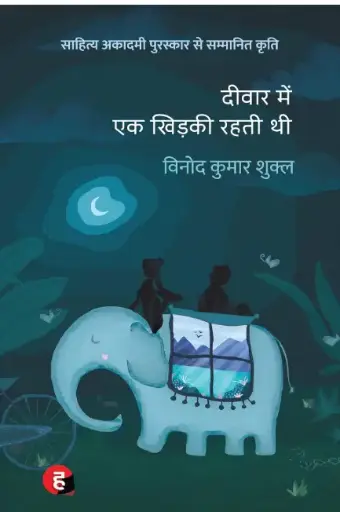 Deewar Mein Ek Khimki Rathi Thi । दीवार में एक खिड़की रहती थी [ साहित्य अकादमी पुरस्कार से पुरस्कृत उपन्यास ] Paperback – 26 December 2023